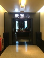 -奈瑞儿美养院·身体调养·美颜