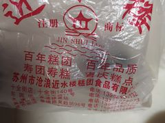 -非遗近水楼糕团(景德路店)