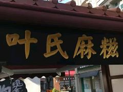门面-叶氏麻糍(鼓浪屿店)