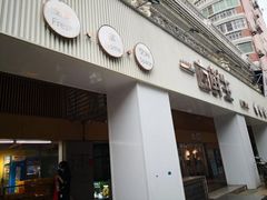 门面-一亩鲜生(凤屿店)