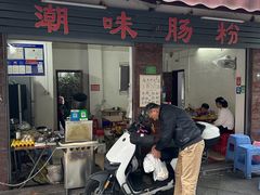 -潮味肠粉(猷巷店)