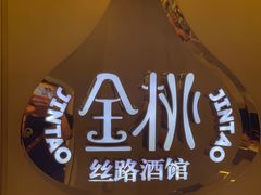 -丝路金桃·新疆菜(徐汇店)