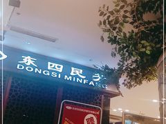 -东四民芳餐厅(世茂工三店)