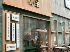-苏堂阳春面•九年庆(北京路天河城店)