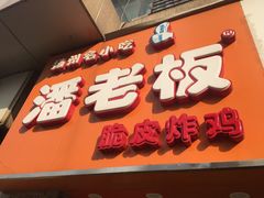 -潘老板炸鸡(河西万达店)