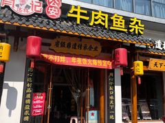 -肖记公安牛肉鱼杂馆·省级非物质文化遗产(崇仁路江滩直营店)