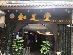 -知足堂养生会所(碑亭巷店)