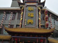 门面-耿福兴(凤凰美食街店)