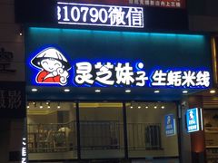 门面-灵芝妹子海鲜米线(劳动公园店)