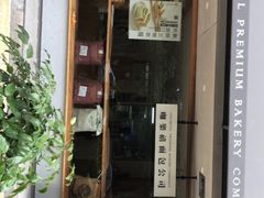 门面-咖乐禧面包公司(瑞景社区店)