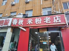 -春秋米粉老店(古城店)
