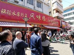 门面-西工饭庄快餐厅(西工小街店)
