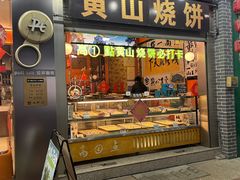 -高一点·徽味酥饼王·黄山烧饼