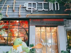 门面-甲大帅·甲鱼·椰子鸡主题餐厅(唐家店)