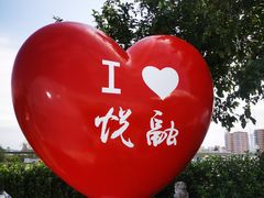 -悦融·京鲁菜·露台花园(安定门店)