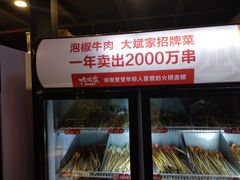 -大斌家串串火锅(德思勤店)