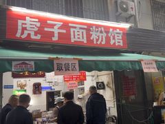 -虎子面粉馆(五一东村店)