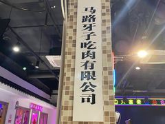 -马路牙子烧烤音乐酒馆(望京店)