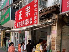 门面-老嘢扣肉糯米饭(云亭街店)