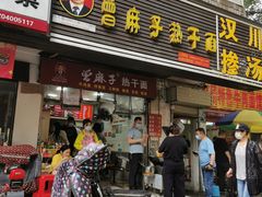 门面-曾麻子热干面(丁字桥路店)