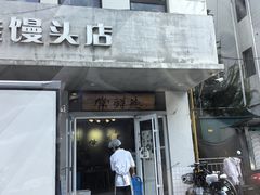 -常鲜德乐购迎桂馒头店(麻巷公寓店)