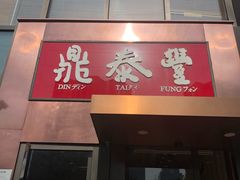 门面-鼎泰丰(渔阳店)