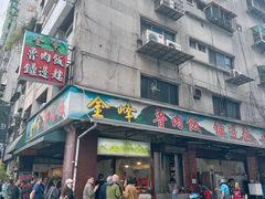 -金峰卤肉饭