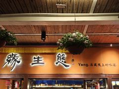 -缘生态云南菜·野生菌庭院餐厅(华侨城店)