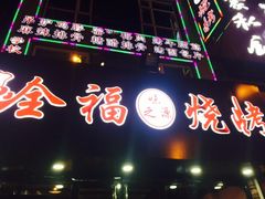 门面-刘全福吊炉烧烤王(东江路店)