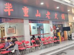 -芈重山老火锅(广州首店)
