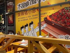 大堂-木屋烧烤(西南角店)