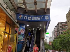 -百佳永辉(名盛广场店)
