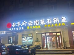 -云尊府云南菜·蒸汽石锅鱼(学清路店)