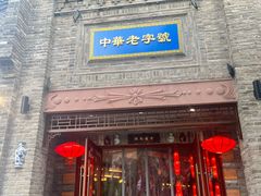 -龙抄手(春熙路总店)