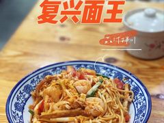 -复兴面王(河东路起源店)