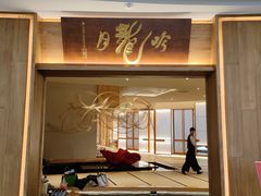-月龍吟(朝龙汇店)