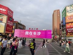 -黄兴南路步行商业街