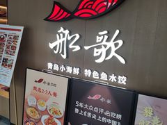 -船歌·鱼水饺青岛菜(金狮广场店)