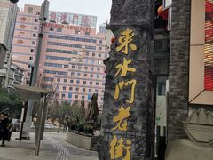 -东水门老街