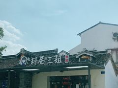 -三姐酒酿(老门东店)