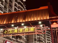-周浦小上海步行街