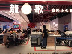 -龍歌自助小火锅(兰山上海路万达店)