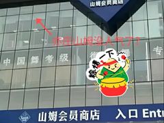 -山姆会员商店(亦庄创意生活广场店)