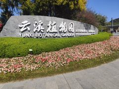 -云溪植物园