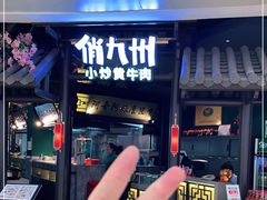 -俏九州·小炒黄牛肉(华润万象汇店)
