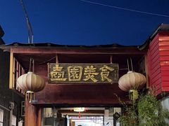 -壶园美食·淮扬菜(东圈门店)