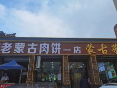 -老舅老蒙肉饼非遗店(一店)