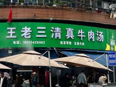 -王老三清真牛肉汤