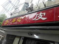 门面-易记皮肚面(明瓦廊店)
