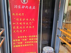-闫家驴肉老店(华电一校店)